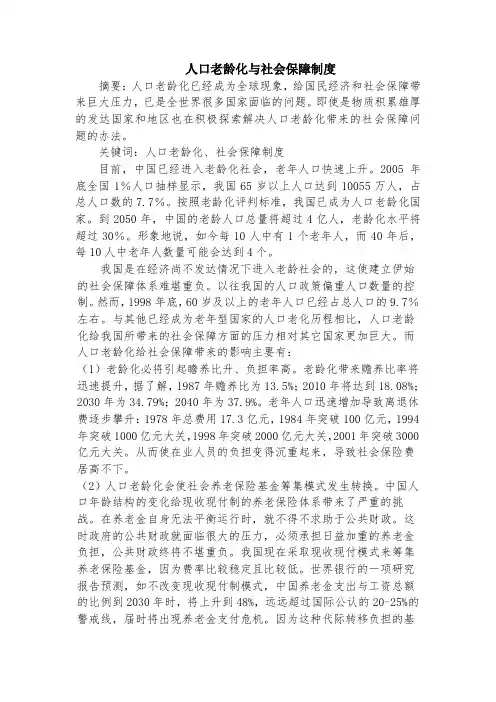 人口老龄化与社会保障制度