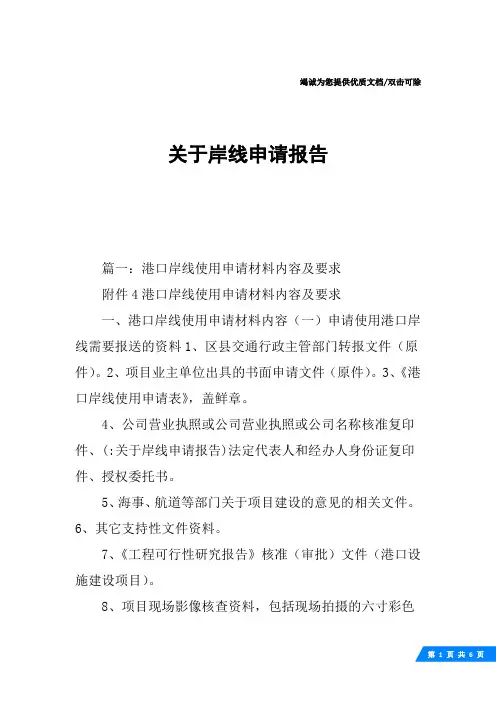关于岸线申请报告