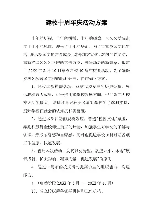 建校十周年庆活动方案