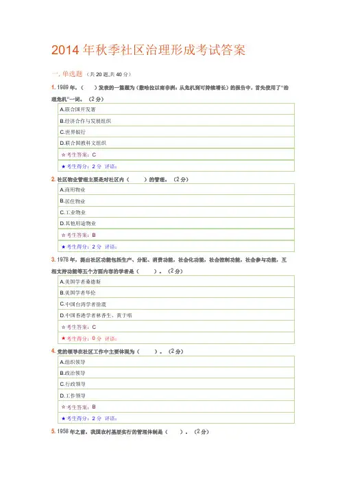 2014年秋季社区治理形成考试答案