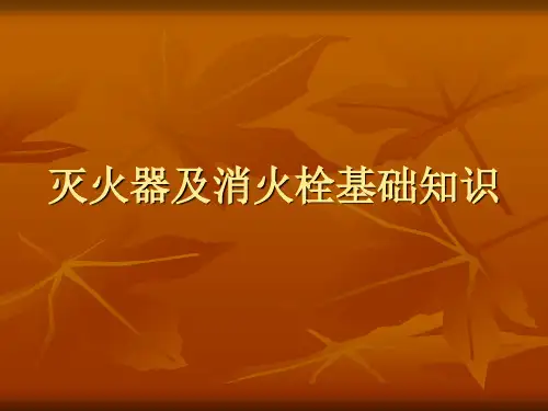 第4部分灭火器及消火栓基础知识