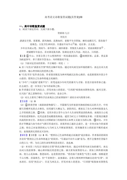 高考语文诗歌鉴赏试题(及答案)50