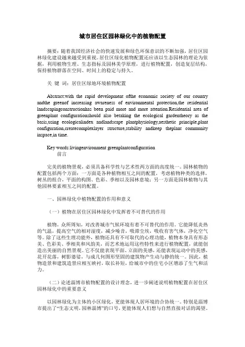城市居住区园林绿化中的植物配置