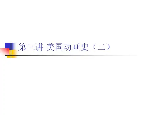 动画史 第三讲 美国动画史(二)