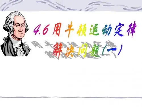 4.6用牛顿运动定律解决问题(一)