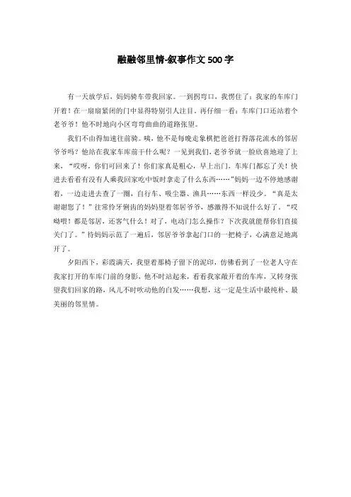 融融邻里情-叙事作文500字