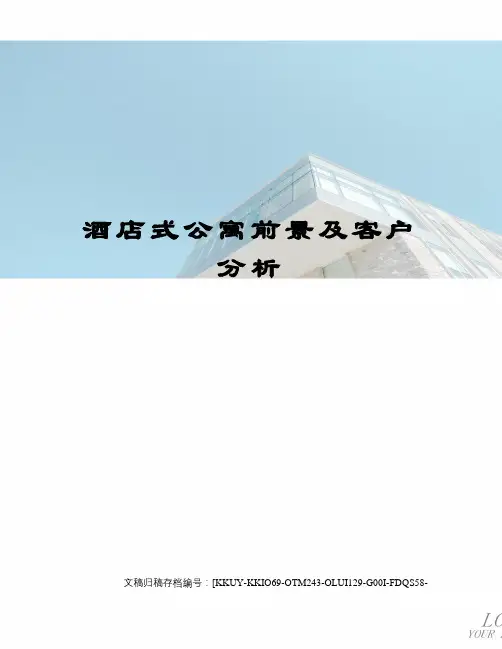 酒店式公寓前景及客户分析
