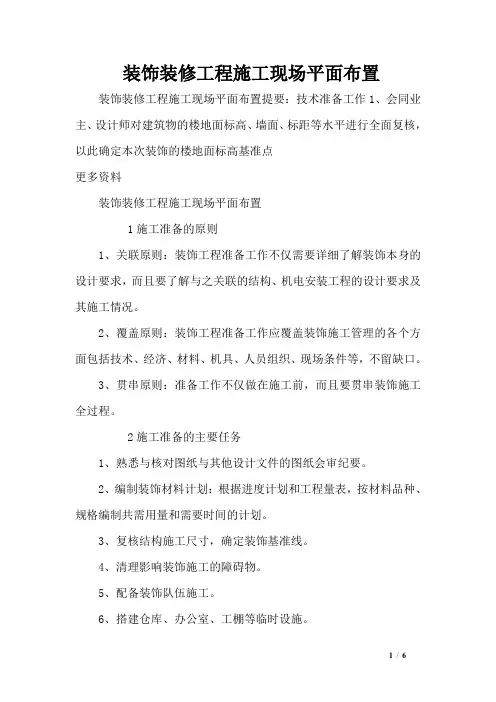 装饰装修工程施工现场平面布置