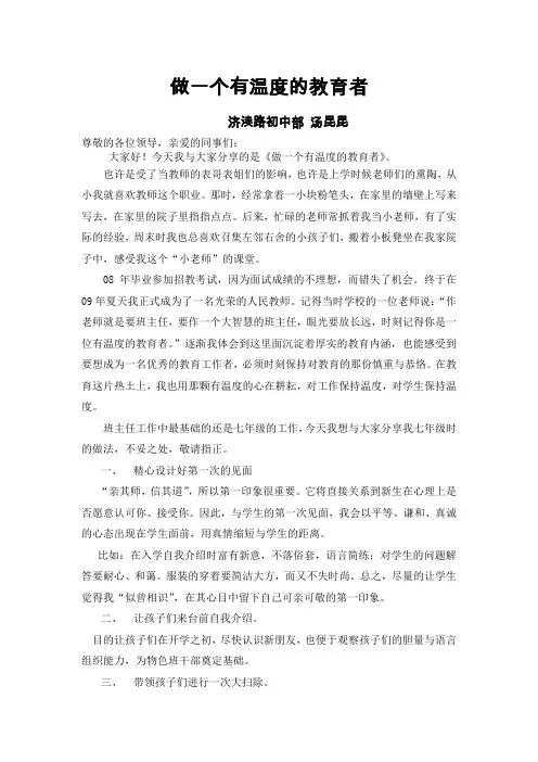 做一个有温度的教育者 汤昆昆