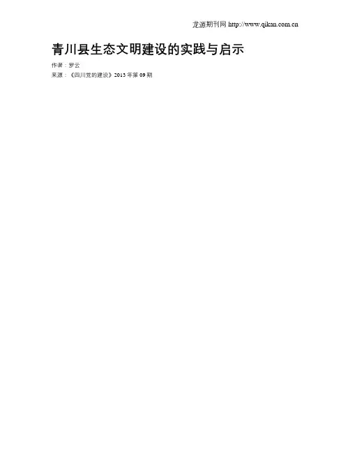 青川县生态文明建设的实践与启示