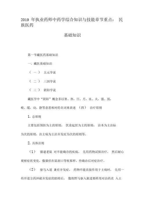 2019年执业药师中药学综合知识与技能章节重点：民族医药基础知识