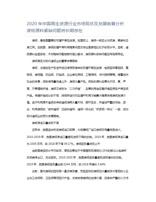 2020年中国再生资源行业市场现状及发展前景分析废纸原料紧缺问题将长期存在