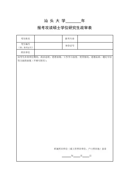 南京农业大学研究生招生考生思想政治品德考核表.doc