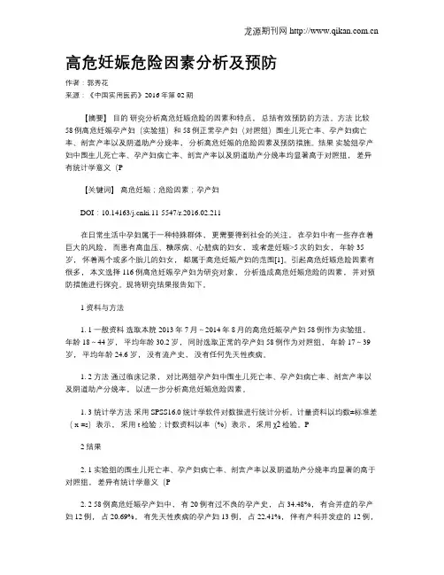 高危妊娠危险因素分析及预防