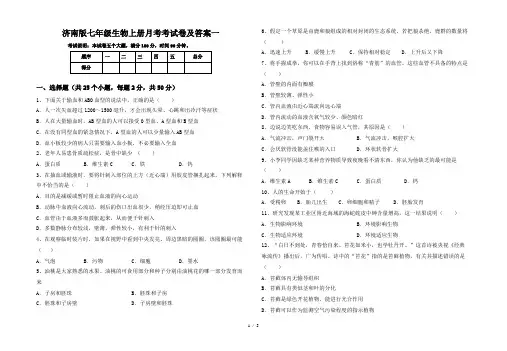 济南版七年级生物上册月考考试卷及答案一