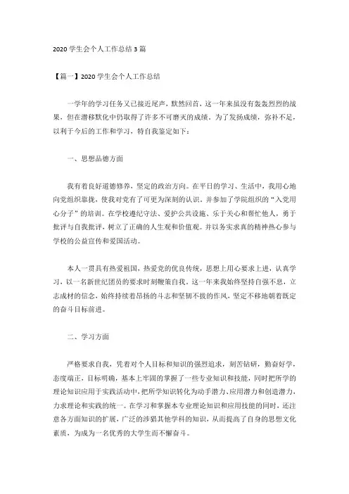 2020学生会个人工作总结3篇
