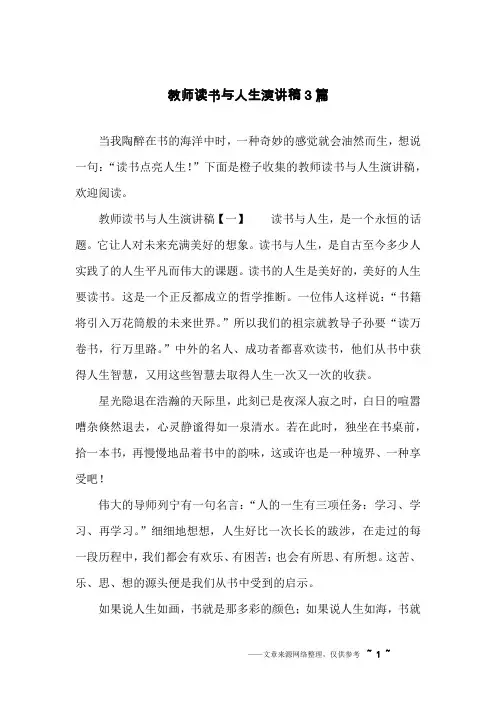 教师读书与人生演讲稿3篇