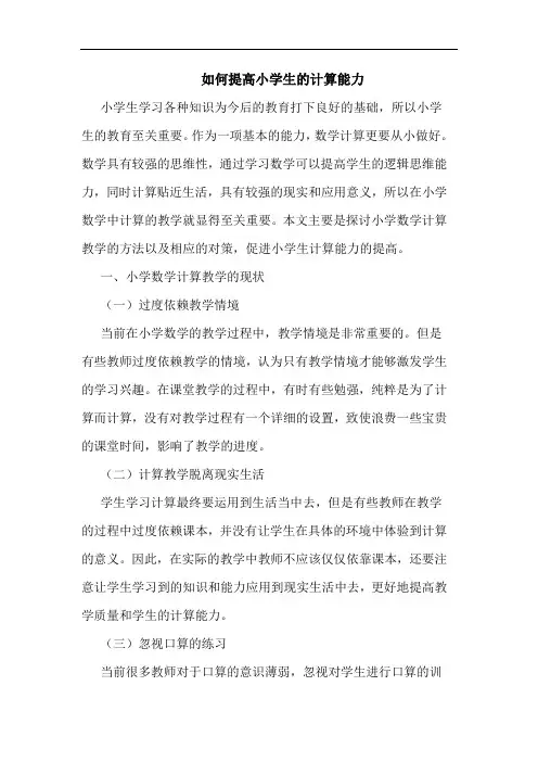 如何提高小学生的计算能力