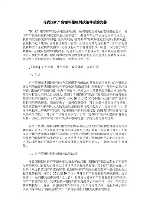 论我国矿产资源补偿机制政策体系的完善