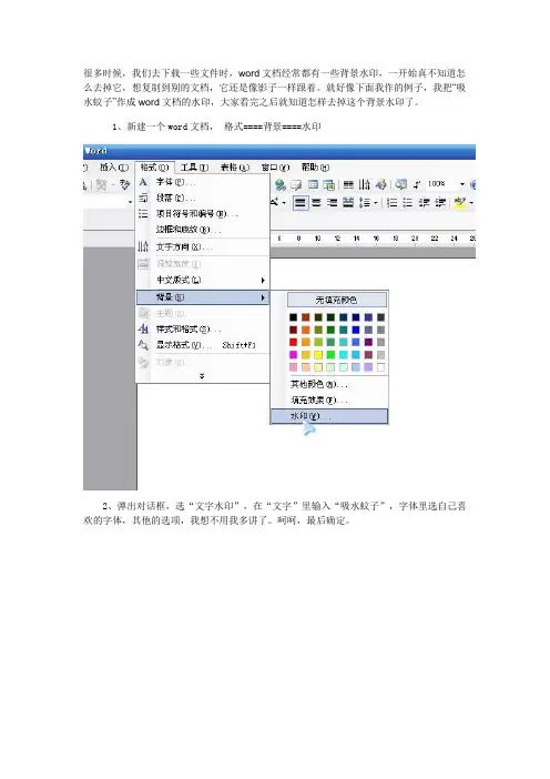 WORD：如何去掉WORD文档背景水印