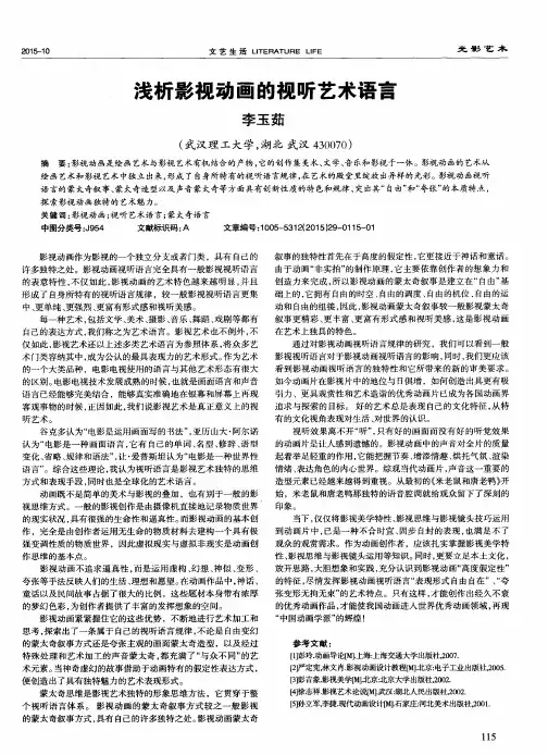 浅析影视动画的视听艺术语言