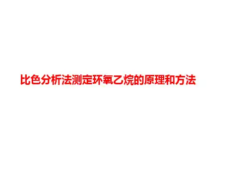 比色分析法测定环氧乙烷讲义的原理和方法