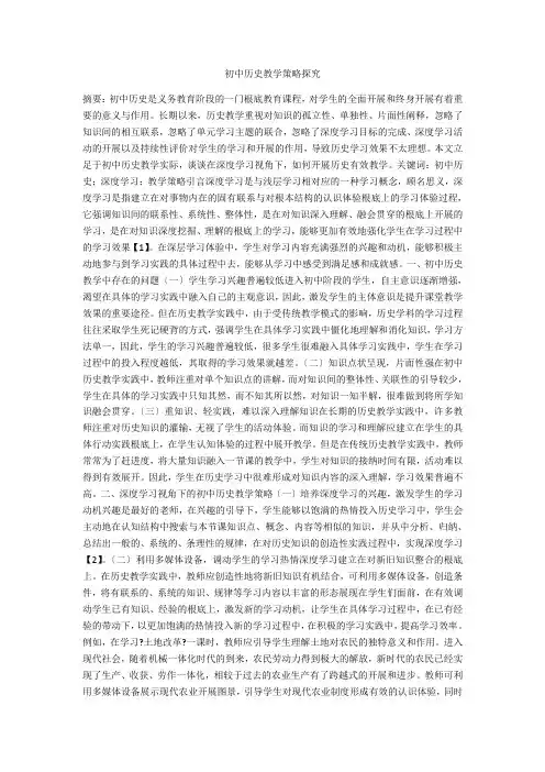 初中历史教学策略探究