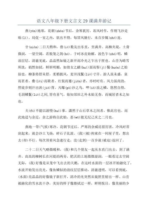 语文八年级下册文言文29课满井游记