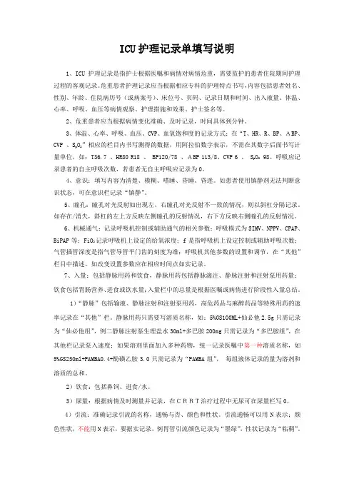 ICU护理记录单填写说明