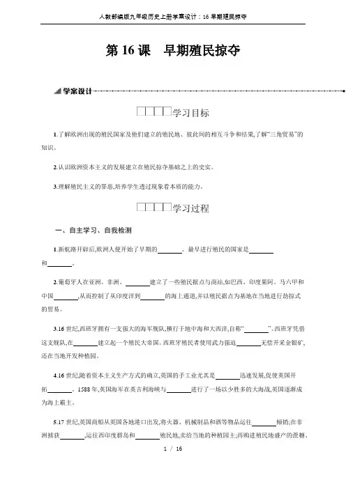 人教部编版九年级历史上册学案设计：16早期殖民掠夺