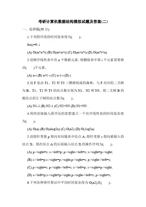 最新考研计算机数据结构模拟试题及答案(二)