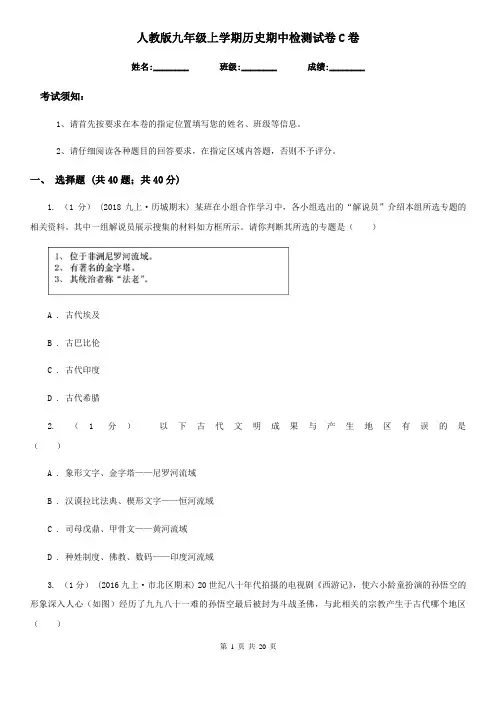 人教版九年级上学期历史期中检测试卷C卷(练习)