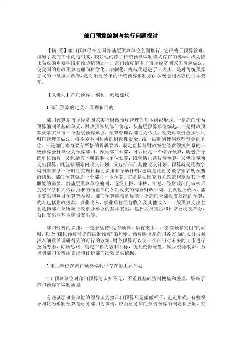 部门预算编制与执行问题探讨