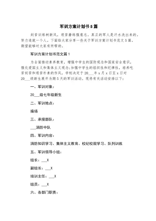 军训方案计划书5篇