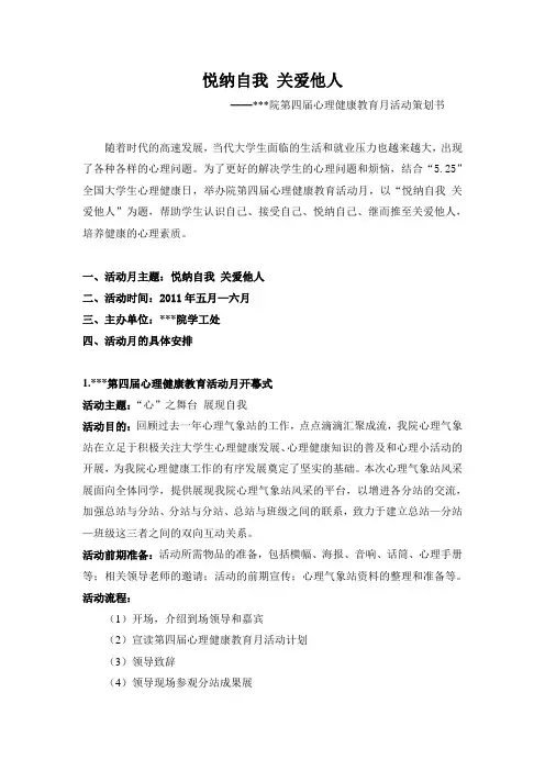 第四届心理健康教育活动月策划书