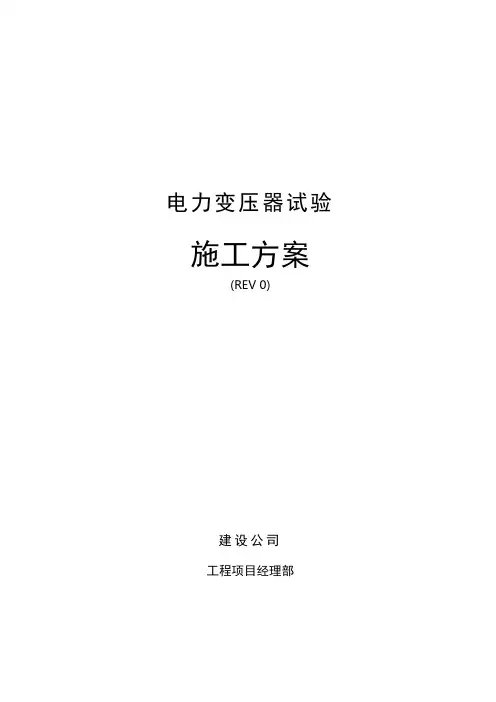 电力变压器试验施工方案