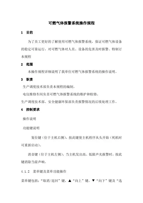 可燃气体报警系统操作规程