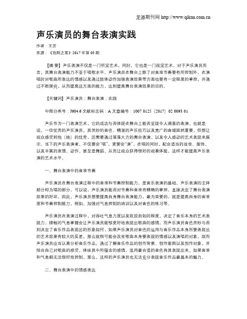 声乐演员的舞台表演实践