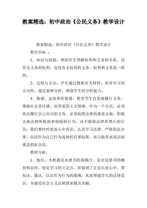 教案精选：初中政治《公民义务》教学设计