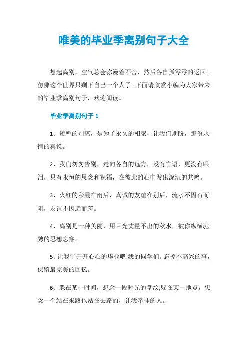 唯美的毕业季离别句子大全