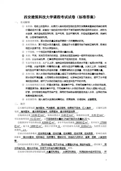 西安建筑科技大学课程考试试卷(标准答案).