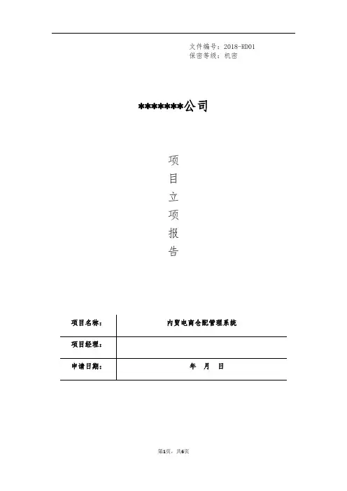 国家高新技术企业认定研发立项报告模板