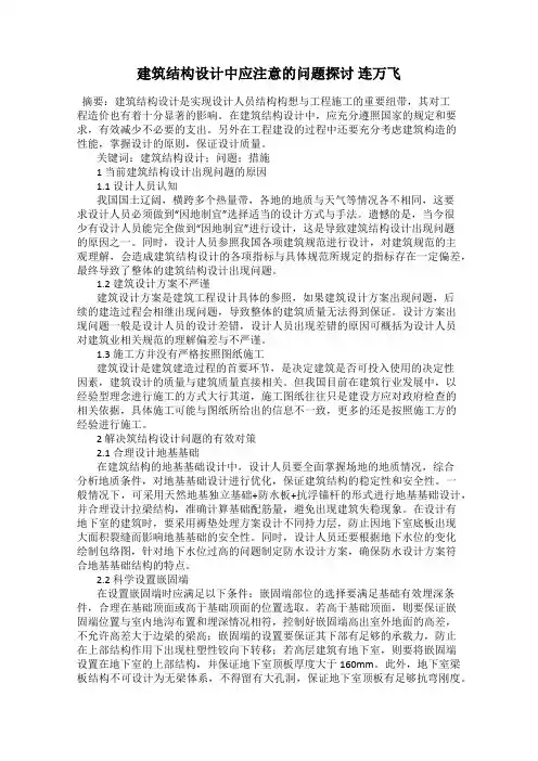 建筑结构设计中应注意的问题探讨 连万飞