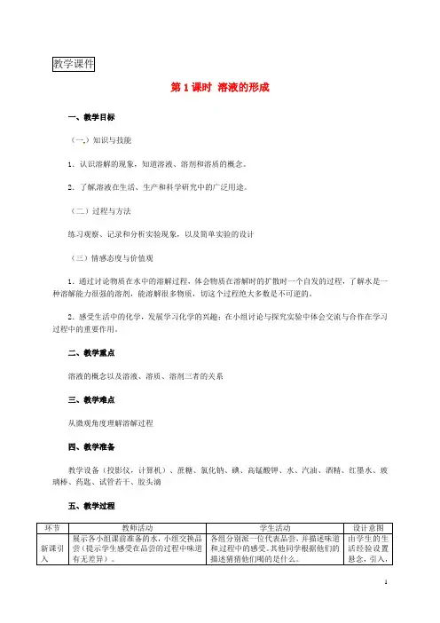 2018年秋九年级化学下册第七章溶液7.1溶解与乳化7.1.1溶液的形成教学设计新版粤教版