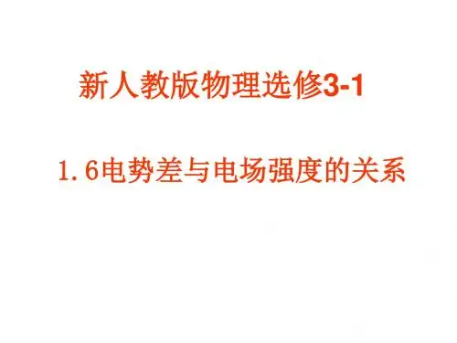 【物理】1.6《电势差与电场强度的关系》