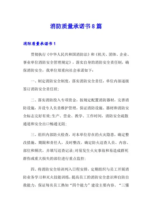 消防质量承诺书8篇