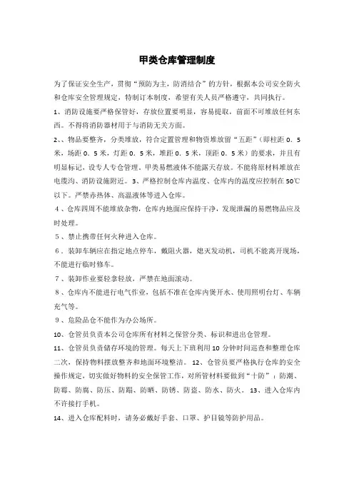 甲类仓库管理制度