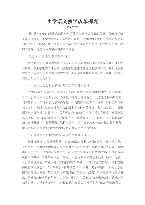 小学语文教学改革探究