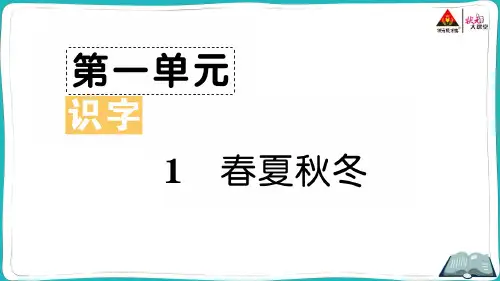 部编版一年级语文下册1 春夏秋冬