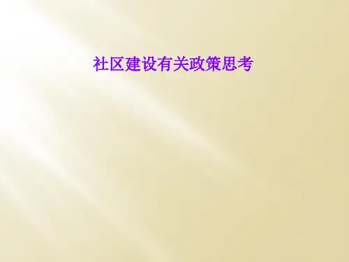 社区建设有关政策思考